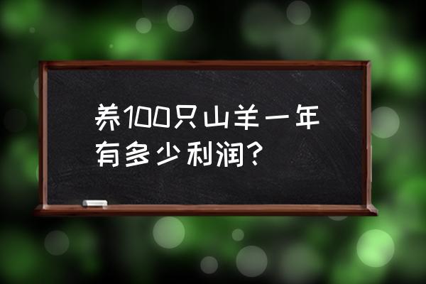 养殖1000只育肥羊的成本及利润 养100只山羊一年有多少利润？