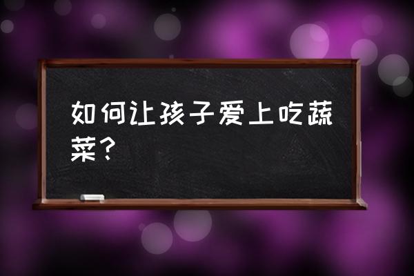 可爱的小丸子的简笔画怎么画 如何让孩子爱上吃蔬菜？