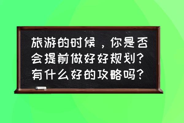 华住会记录删除了怎么恢复 旅游的时候，你是否会提前做好好规划？有什么好的攻略吗？