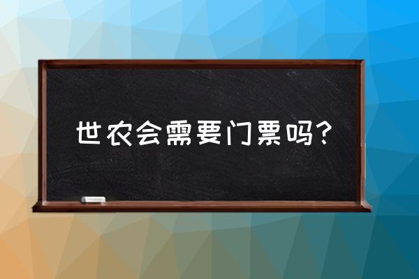 北京世园会门票多少 世农会需要门票吗？