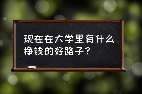 苹果干的做法自然风干用来保存 现在在大学里有什么挣钱的好路子？