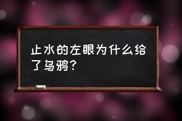 怎么画宇智波止水详细教学 止水的左眼为什么给了乌鸦？