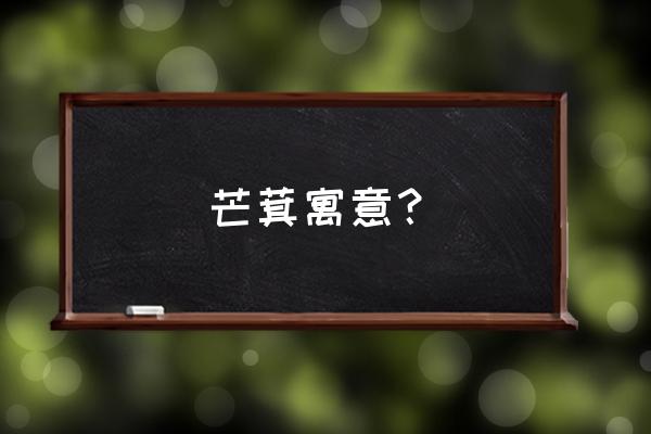 蕨类植物在家里养有什么寓意 芒萁寓意？