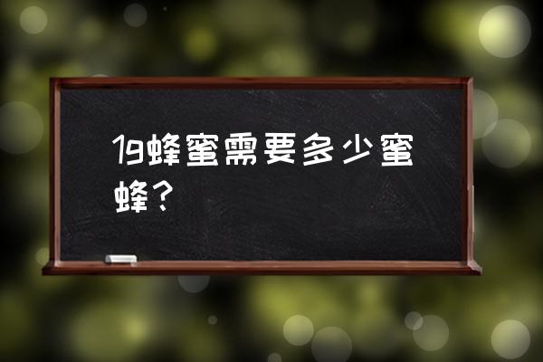 快速消耗蜂蜜的方法 1g蜂蜜需要多少蜜蜂？