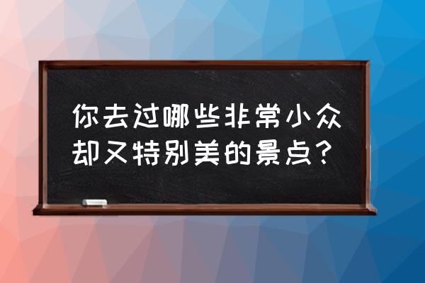 咸鱼之王瞭望塔6-10怎么打 你去过哪些非常小众却又特别美的景点？