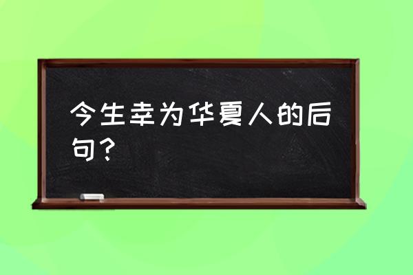 那兔大国梦手游为什么登不上去了 今生幸为华夏人的后句？