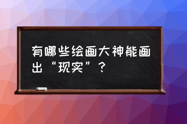 画哆啦a梦特别教程 有哪些绘画大神能画出“现实”？