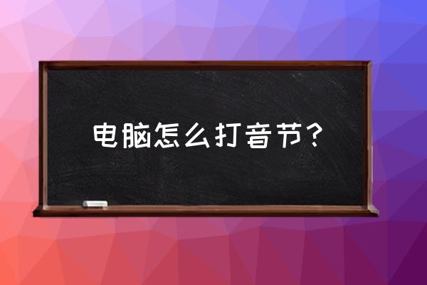 如何在word里添加带声调的拼音 电脑怎么打音节？