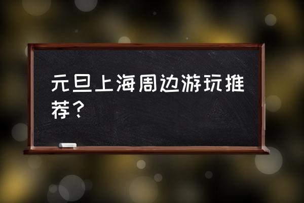 上海周边哪里温泉比较好 元旦上海周边游玩推荐？