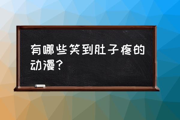 七龙珠怎么画简笔画 有哪些笑到肚子疼的动漫？