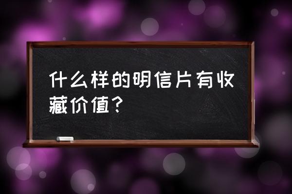 明信片正确书写格式 什么样的明信片有收藏价值？