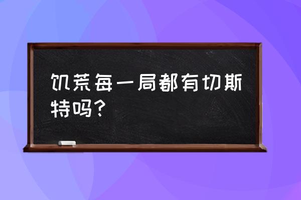 饥荒切斯特六种形态 饥荒每一局都有切斯特吗？