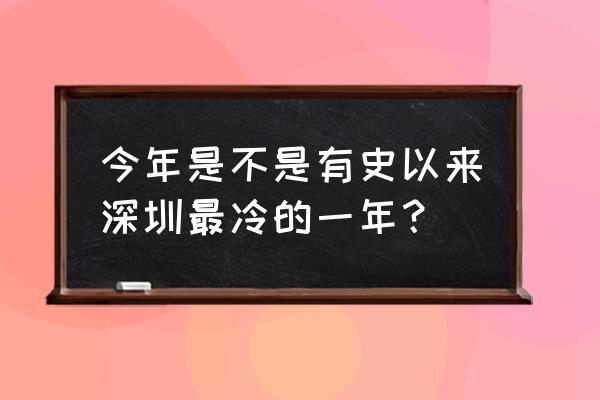 冬天深圳梧桐山攻略路线图 今年是不是有史以来深圳最冷的一年？