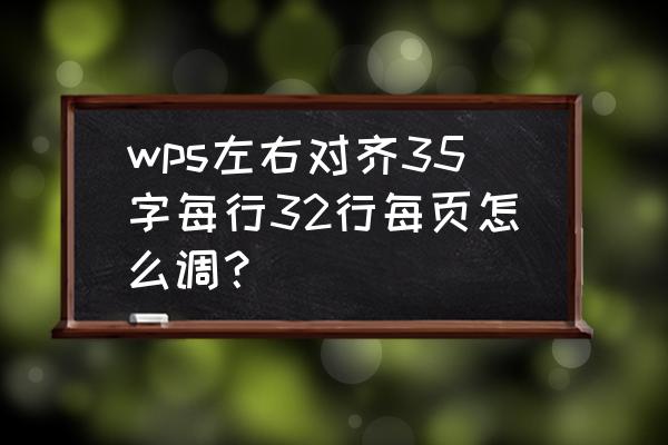 怎样设置每页每行32个字 wps左右对齐35字每行32行每页怎么调？