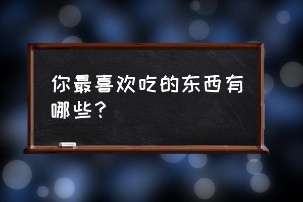 五彩斑斓炒饭步骤 你最喜欢吃的东西有哪些？