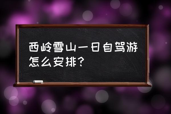 成都到西岭雪山自驾游详细攻略 西岭雪山一日自驾游怎么安排？