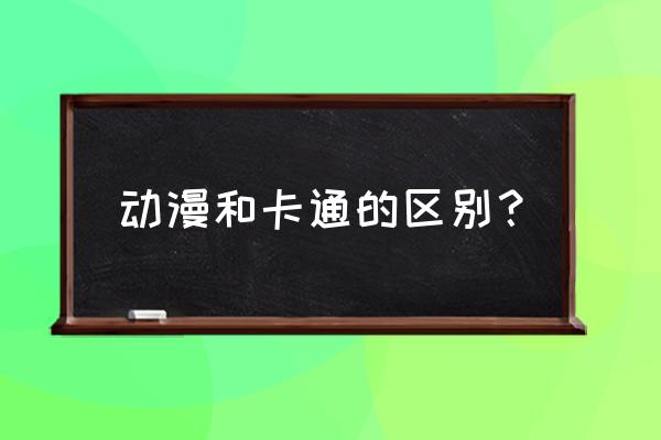 吐槽中国动漫和日本动漫的区别 动漫和卡通的区别？