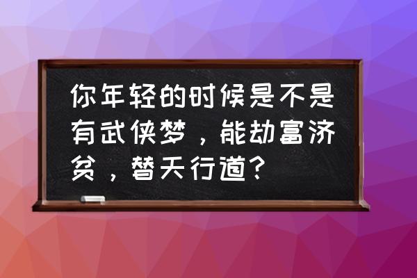 炉石传说点燃法专杀卡组 你年轻的时候是不是有武侠梦，能劫富济贫，替天行道？