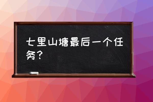 江南百景图七里山塘店铺位置 七里山塘最后一个任务？