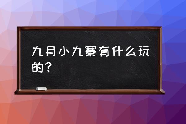 牡丹江情侣私人去处 九月小九寨有什么玩的？