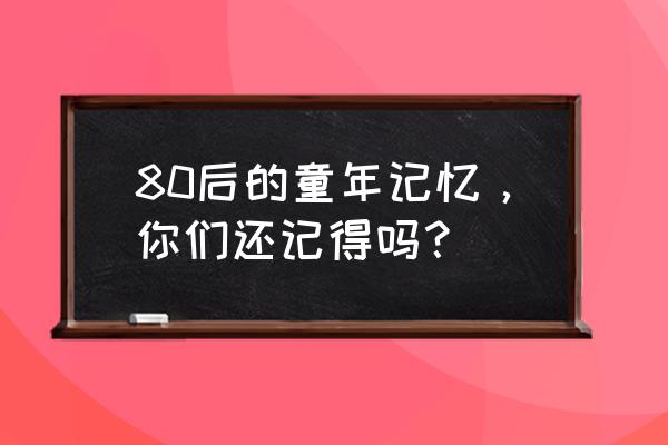 陀螺怎么折三张纸 80后的童年记忆，你们还记得吗？