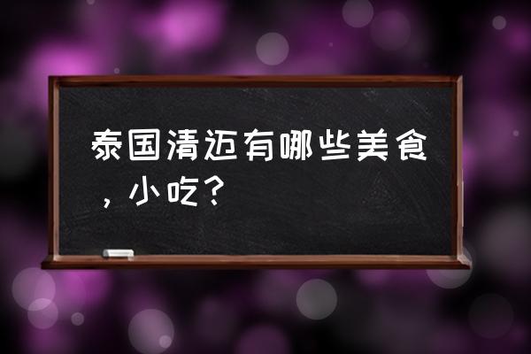 释迦果焖鸡正宗做法 泰国清迈有哪些美食，小吃？