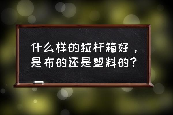 一个帆布拉杆箱制作过程 什么样的拉杆箱好，是布的还是塑料的？