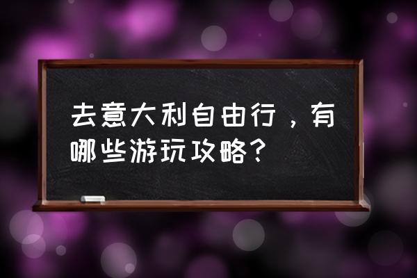 威尼斯自由行旅游攻略最新 去意大利自由行，有哪些游玩攻略？