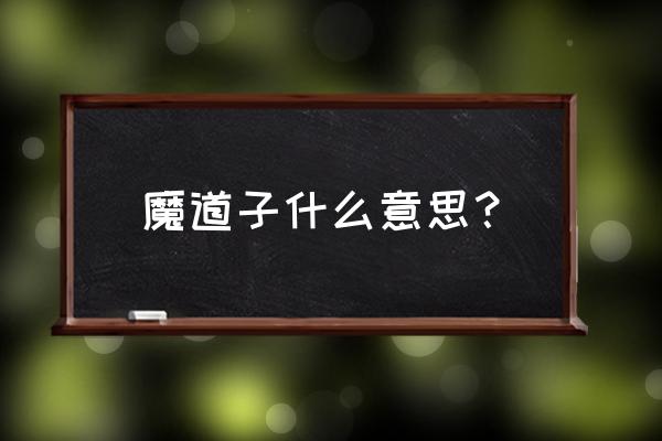 魔刀千刃真刀1000碎片多少钱一把 魔道子什么意思？