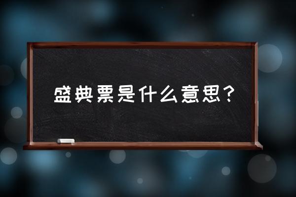 抖音年度分析怎么弄 盛典票是什么意思？