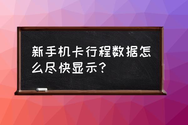 去哪儿旅行电话号码怎么显示完整 新手机卡行程数据怎么尽快显示？