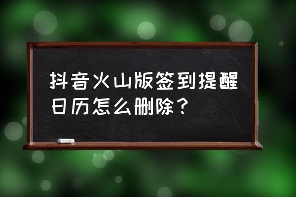 抖音火山版怎么关闭短信通知 抖音火山版签到提醒日历怎么删除？