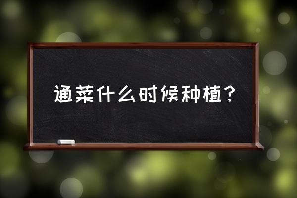 费菜种植方法应注意什么 通菜什么时候种植？