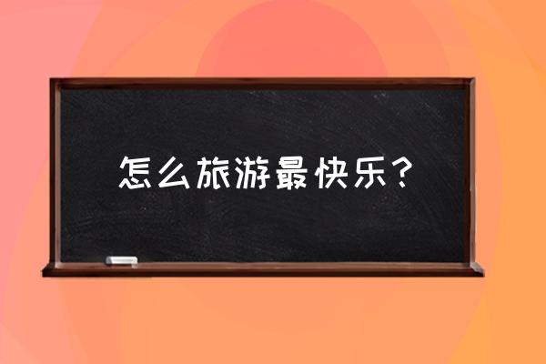 长假出游的最佳方法 怎么旅游最快乐？