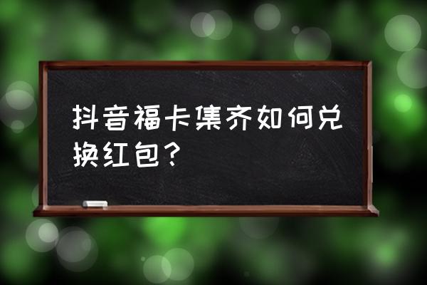 集福卡多少钱一个 抖音福卡集齐如何兑换红包？