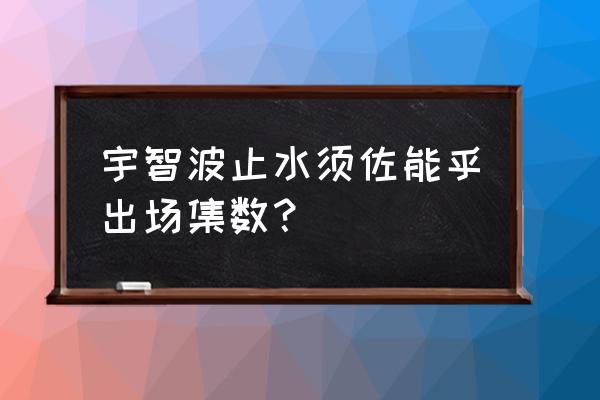 火影忍者手游宇智波止水获得方法 宇智波止水须佐能乎出场集数？