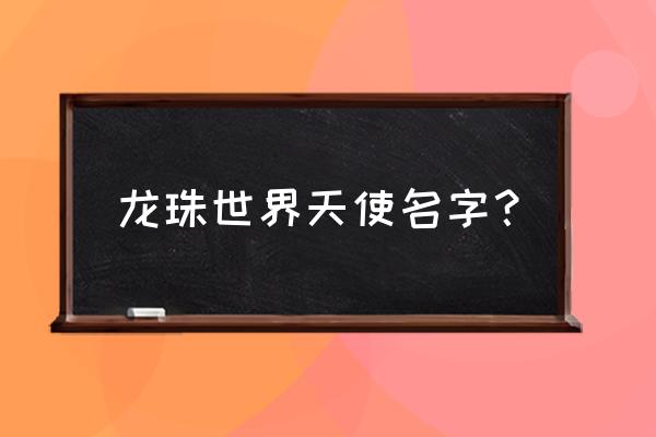 龙珠最强之战称号大全 龙珠世界天使名字？