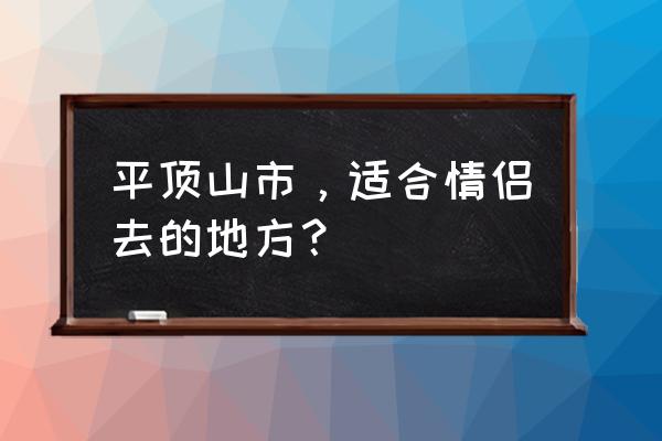 平顶山市周围有哪些免费景点 平顶山市，适合情侣去的地方？