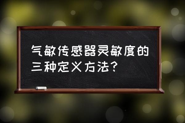 传感器的灵敏度的判断 气敏传感器灵敏度的三种定义方法？