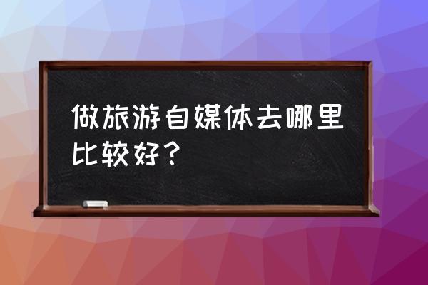 胡杨林人像拍照姿势 做旅游自媒体去哪里比较好？