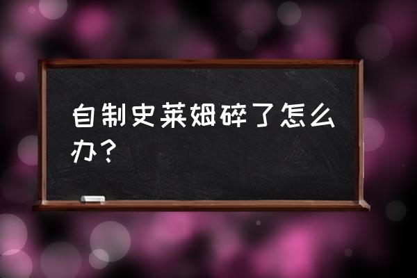 玩子君手作可以吃的史莱姆 自制史莱姆碎了怎么办？