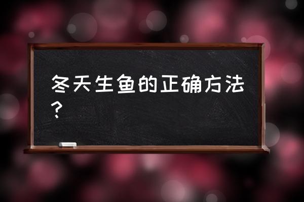 鱼塘过冬前的准备 冬天生鱼的正确方法？