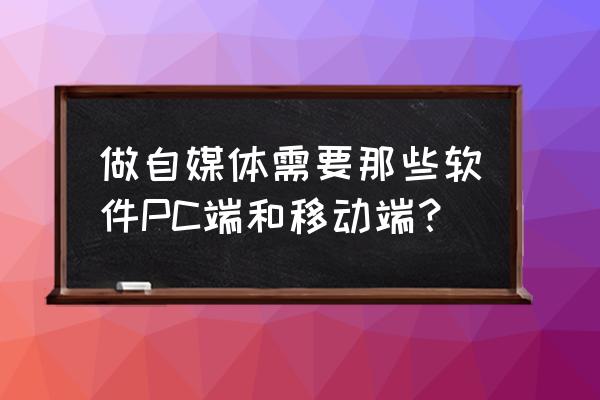 易企秀如何去添加本地照片 做自媒体需要那些软件PC端和移动端？