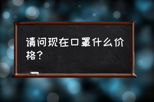 无纺布手工西瓜怎么做 请问现在口罩什么价格？