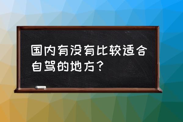 中国适合自驾游的城市排名 国内有没有比较适合自驾的地方？