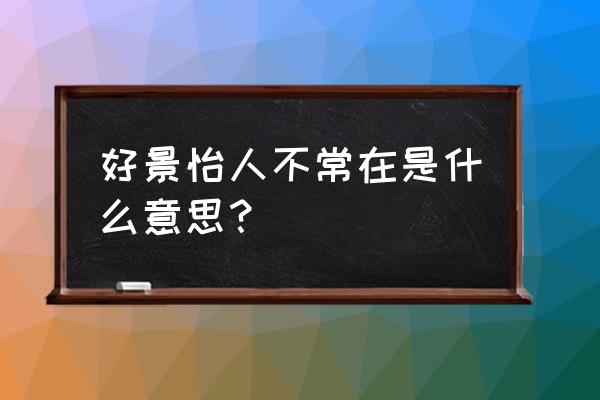 怡人和宜人的区别 好景怡人不常在是什么意思？