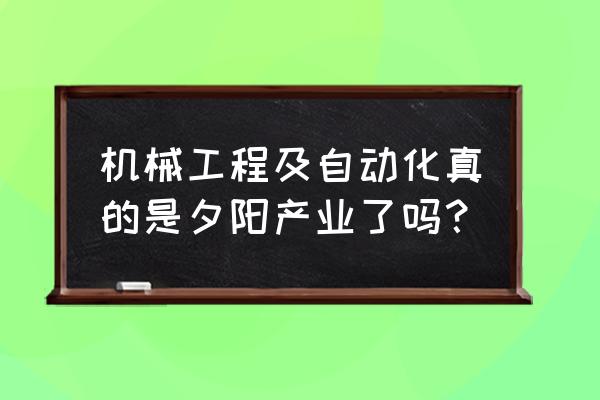 机械动态透明手机壁纸 机械工程及自动化真的是夕阳产业了吗？