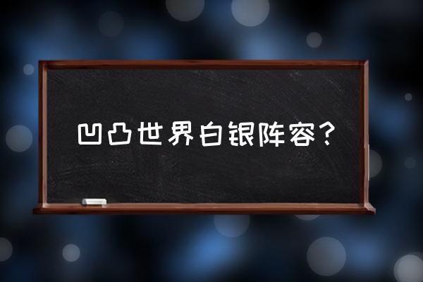 凹凸世界新手阵容 凹凸世界白银阵容？