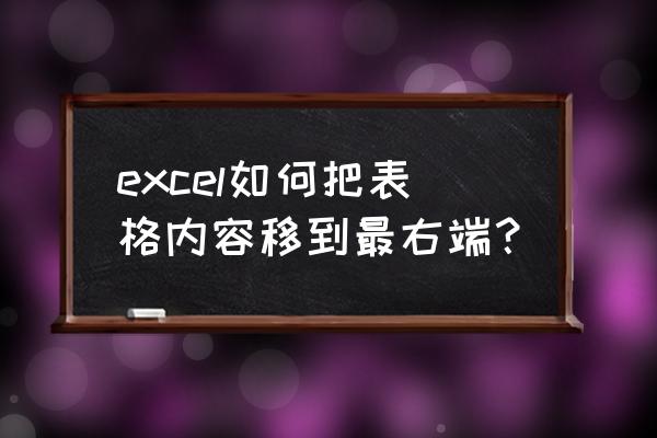 excel怎样一键拉到底部 excel如何把表格内容移到最右端？