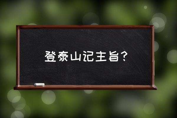 雨中登泰山是怎样描写雨的 登泰山记主旨？